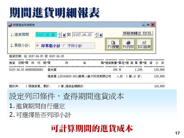 設備修護管理系統-期間進貨明細報表