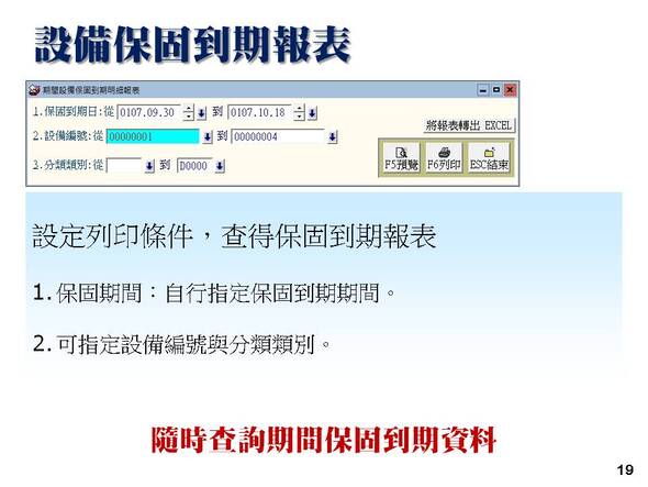 設備修護管理系統-設備保固到期報表