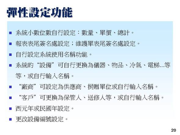 設備修護管理系統-彈性設定功能