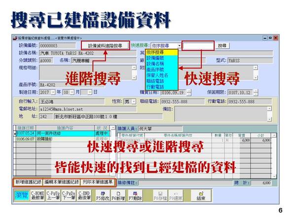 設備修護管理系統-搜尋已建檔設備資料