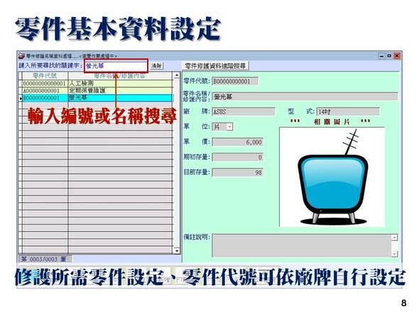 設備修護管理系統-修護所需零件設定、零件代號可依廠牌自行設定