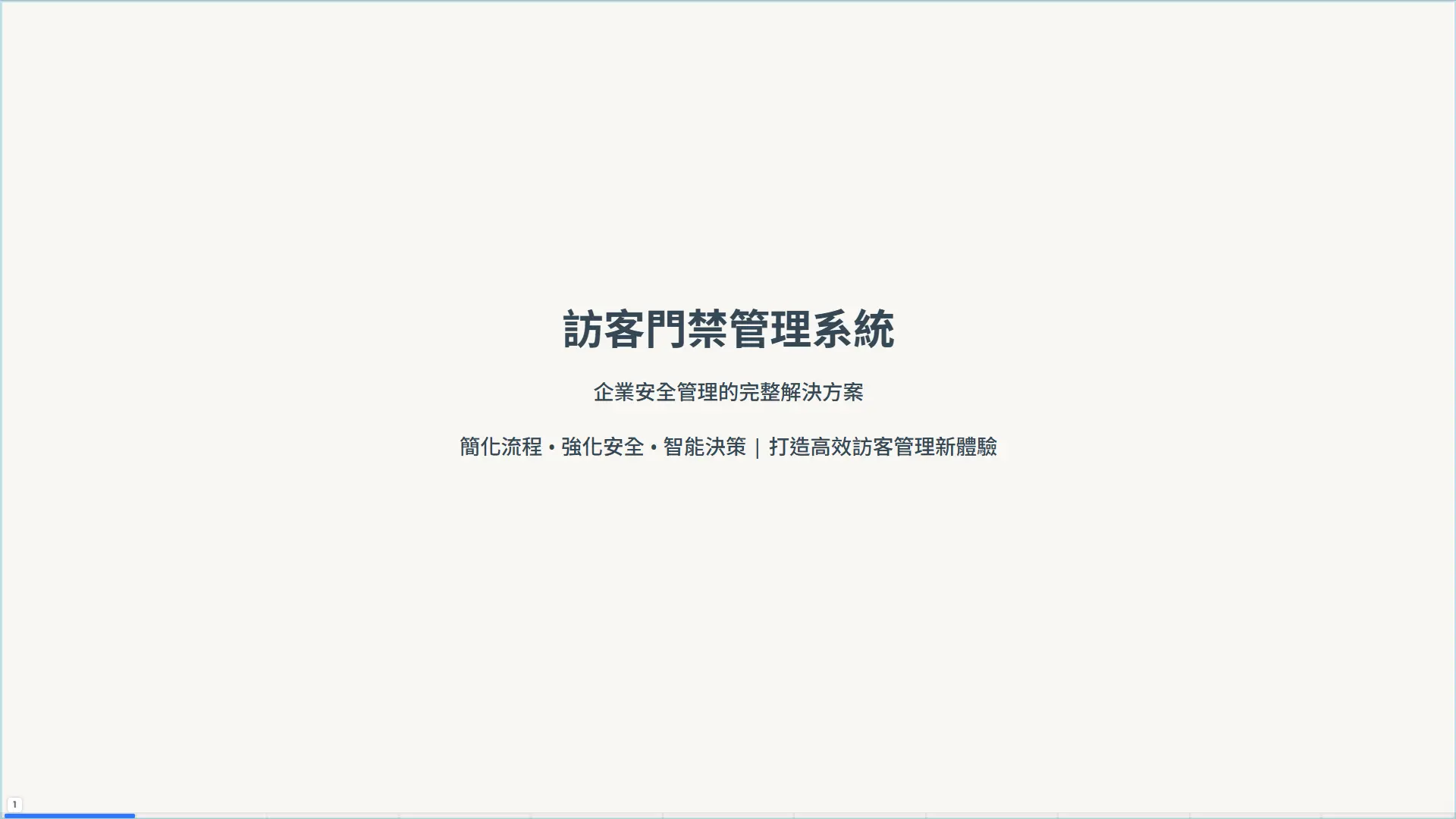 訪客門禁管理系統演示簡報封面，企業安全管理解決方案
