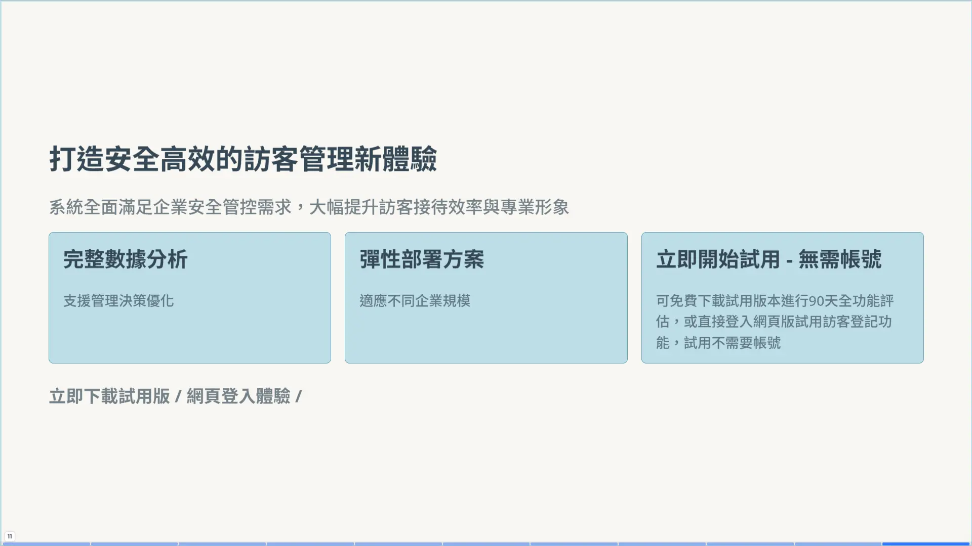 結語頁面，展示完整數據分析、彈性部署方案和導入建議，包含聯繫方式呼籲
