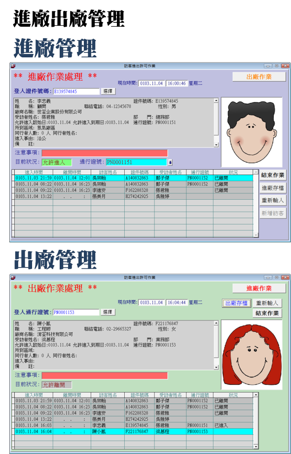 進場出場的管理~可以用掃描器掃描管理~訪客門禁管理系統~普大軟體