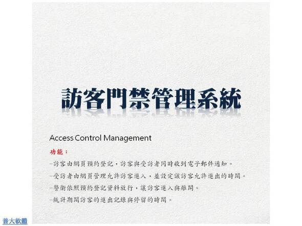 -訪客由網頁預約登記，訪客與受訪者同時收到電子郵件通知。
-受訪者由網頁管理允許訪客進入，並設定該訪客允許進出的時間。
-警衛依照預約登記資料放行，讓訪客進入與離開。
-統計期間訪客的進出記錄與停留的時間。
-訪客門禁管理系統 - 普大軟體