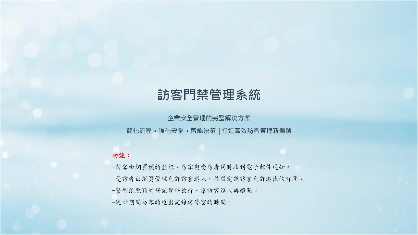 訪客門禁管理系統演示簡報封面，企業安全管理解決方案