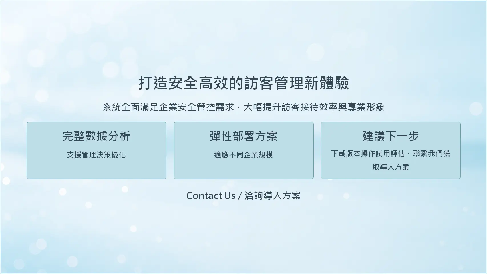 結語頁面，展示完整數據分析、彈性部署方案和導入建議，包含聯繫方式呼籲