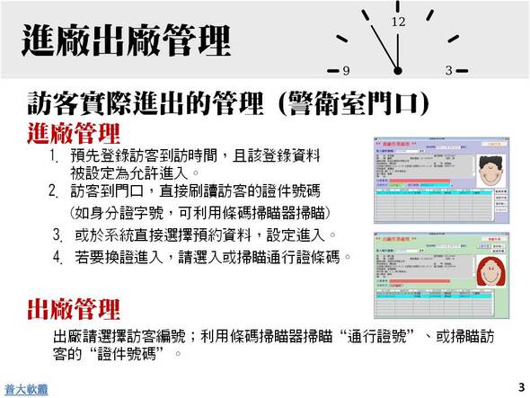 -進場與出場的管理
-進廠與出廠的管理 利用設備辨識可否進廠
-訪客門禁管理系統 - 普大軟體