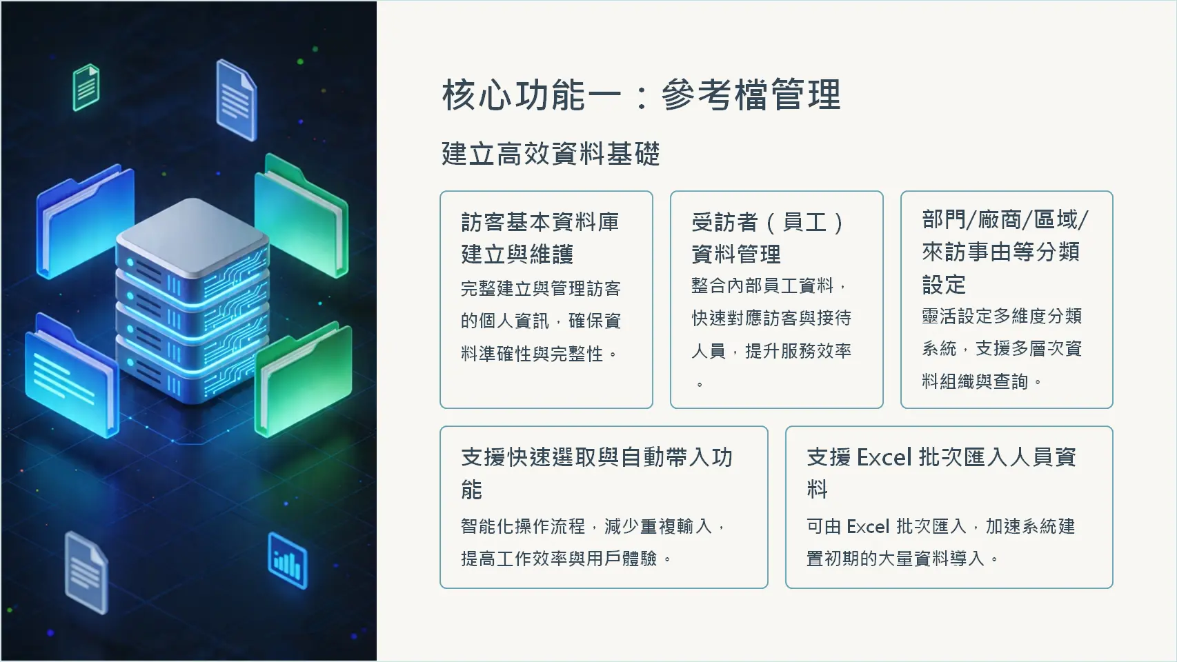 現代科技風格的數據庫和檔案管理系統，展示訪客資訊電子化管理