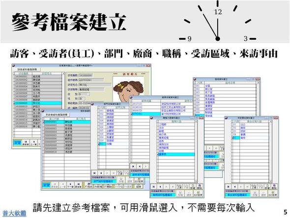 -參考檔建立-方便建立基本資料-訪客門禁管理系統 - 普大軟體