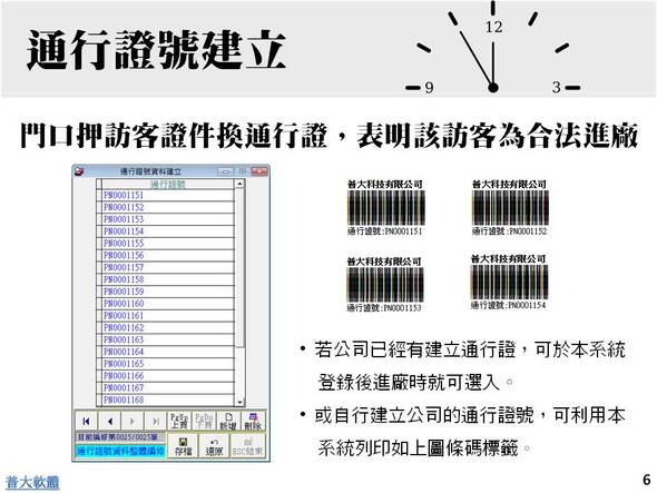 -通行證號建立-方便訪客換證-訪客門禁管理系統 - 普大軟體