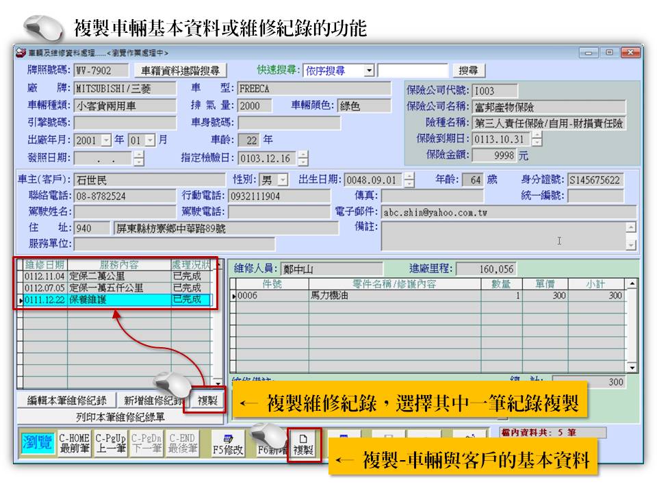 複製已經建檔資料新增
-車輛修護管理系統
-普大軟體