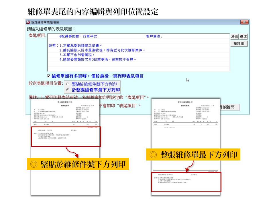 自行設定維修單的表尾文字與列印位置
-車輛修護管理系統
-普大軟體