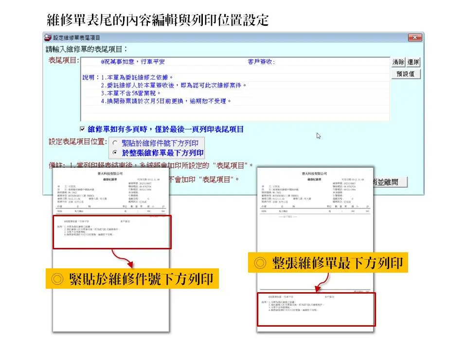 自行設定維修單的表尾文字與列印位置
-車輛修護管理系統
-普大軟體 自行設定維修單的表尾文字與列印位置
-車輛修護管理系統
-普大軟體