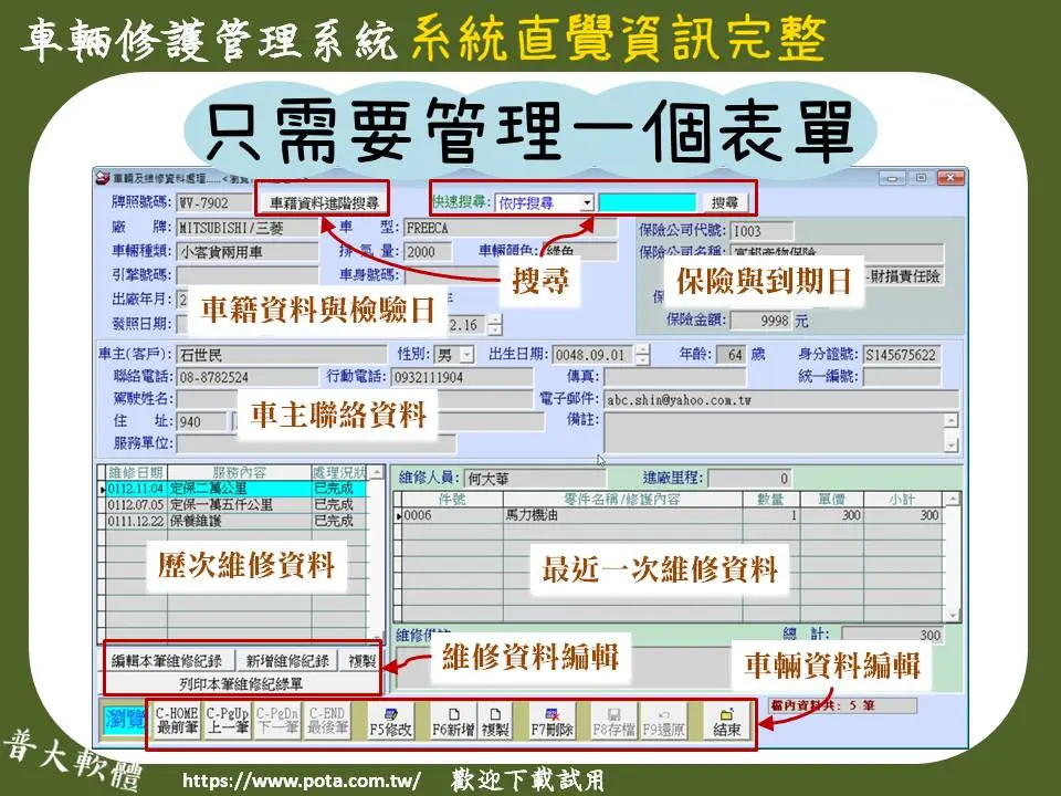在同一畫面處理所有資料
-車輛
-車主
-維修記錄
-汽機車輛修護管理系統
-普大軟體 在同一畫面處理所有資料
-車輛
-車主
-維修記錄
-汽機車輛修護管理系統
-普大軟體