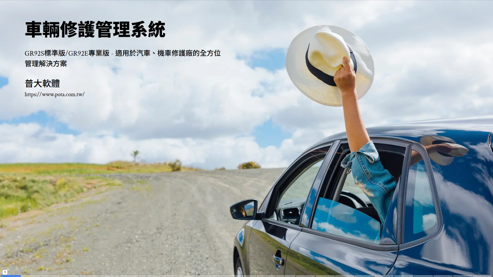 車輛修護管理系統封面，GR92S標準版與GR92E專業版，適用汽車機車修護廠全方位管理解決方案，普大軟體開發