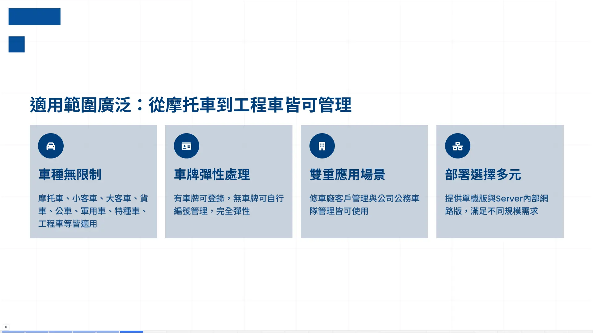 車輛修護管理系統適用範圍，支援摩托車小客車大客車貨車公車軍用車特種車工程車等全車種，提供單機版與網路版部署選擇