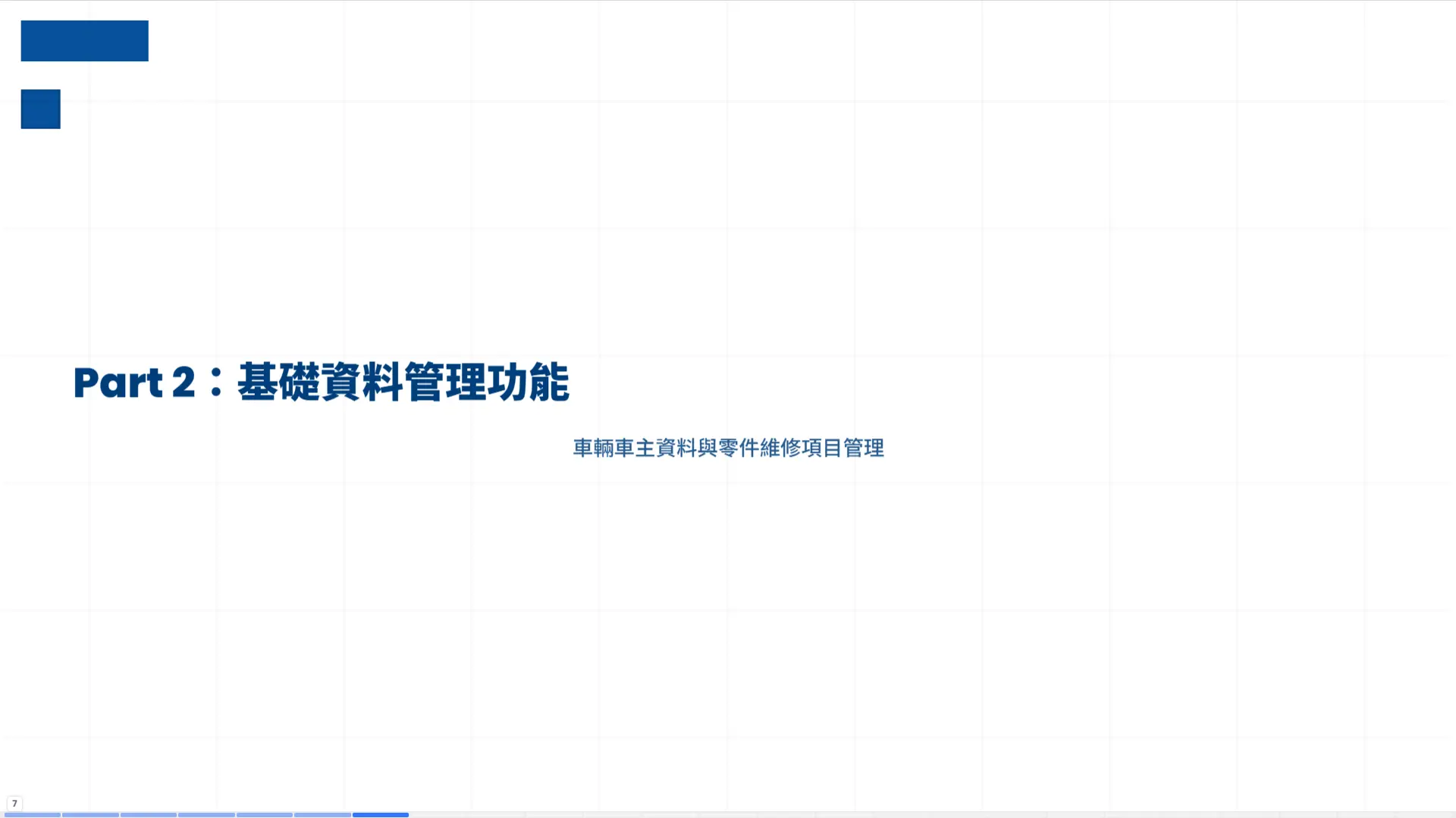 車輛修護管理系統第二部分章節頁，基礎資料管理功能，涵蓋車輛車主資料與零件維修項目管理