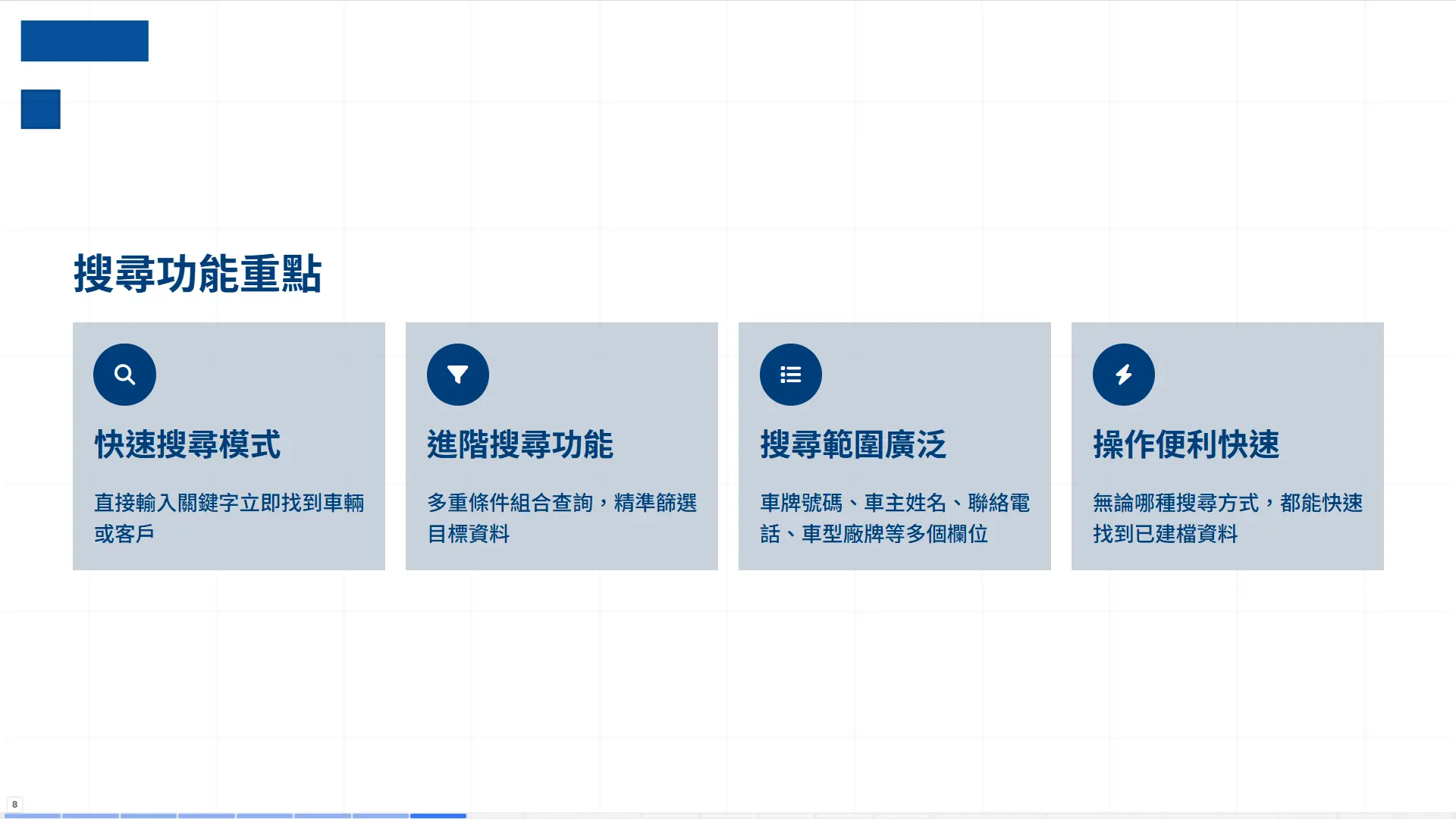 車輛修護管理系統搜尋功能介面，提供快速搜尋與進階篩選，可依車牌號碼車主姓名聯絡電話車型廠牌等多重條件查詢