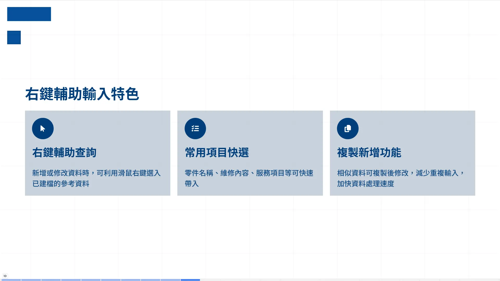 車輛修護管理系統輔助輸入功能，透過滑鼠右鍵快速選入零件名稱維修內容等常用項目，支援複製新增減少重複輸入
