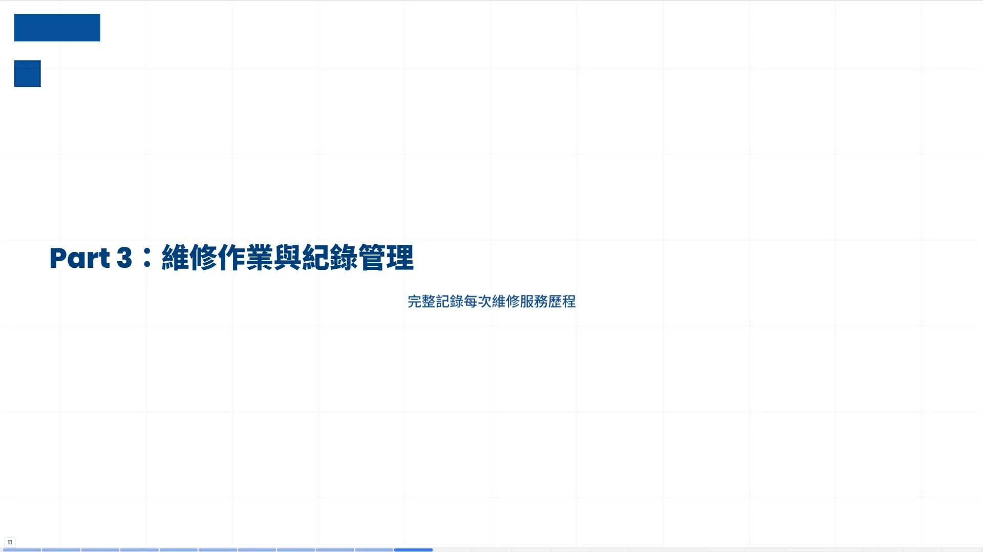車輛修護管理系統第三部分章節頁，維修作業與紀錄管理，完整記錄每次維修服務歷程