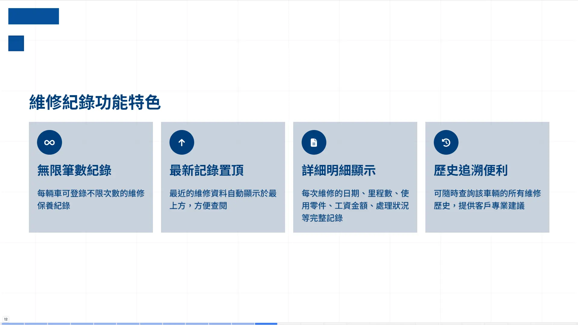 車輛修護管理系統維修紀錄功能，支援無限筆數登錄、最新記錄置頂、詳細明細顯示日期里程零件金額，便利歷史追溯