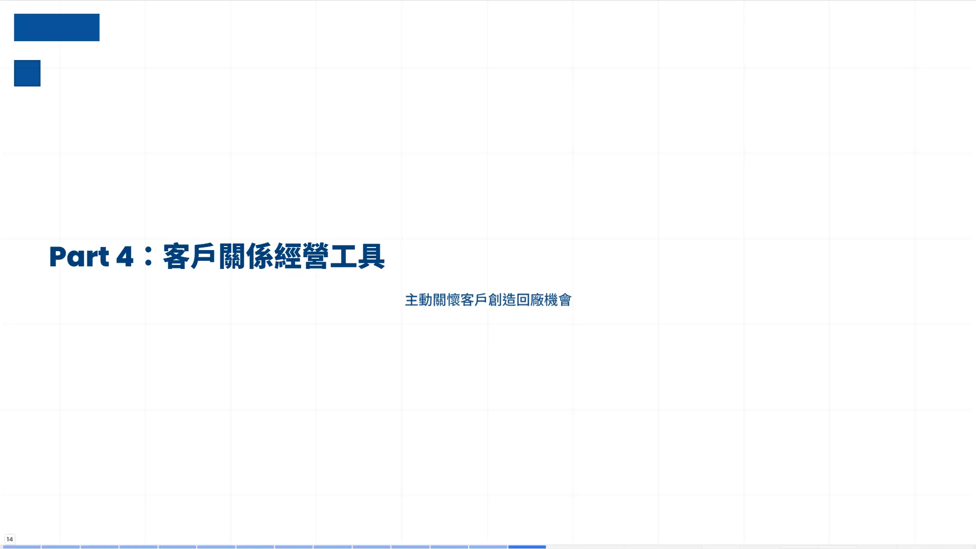 車輛修護管理系統第四部分章節頁，客戶關係經營工具，主動關懷客戶創造回廠服務機會