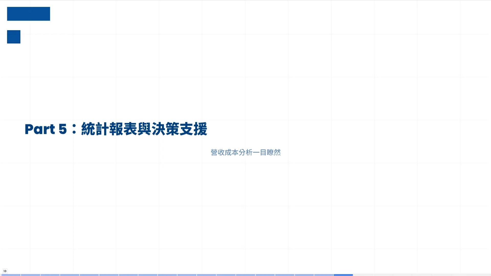 車輛修護管理系統第五部分章節頁，統計報表與決策支援，營收成本數據分析一目瞭然