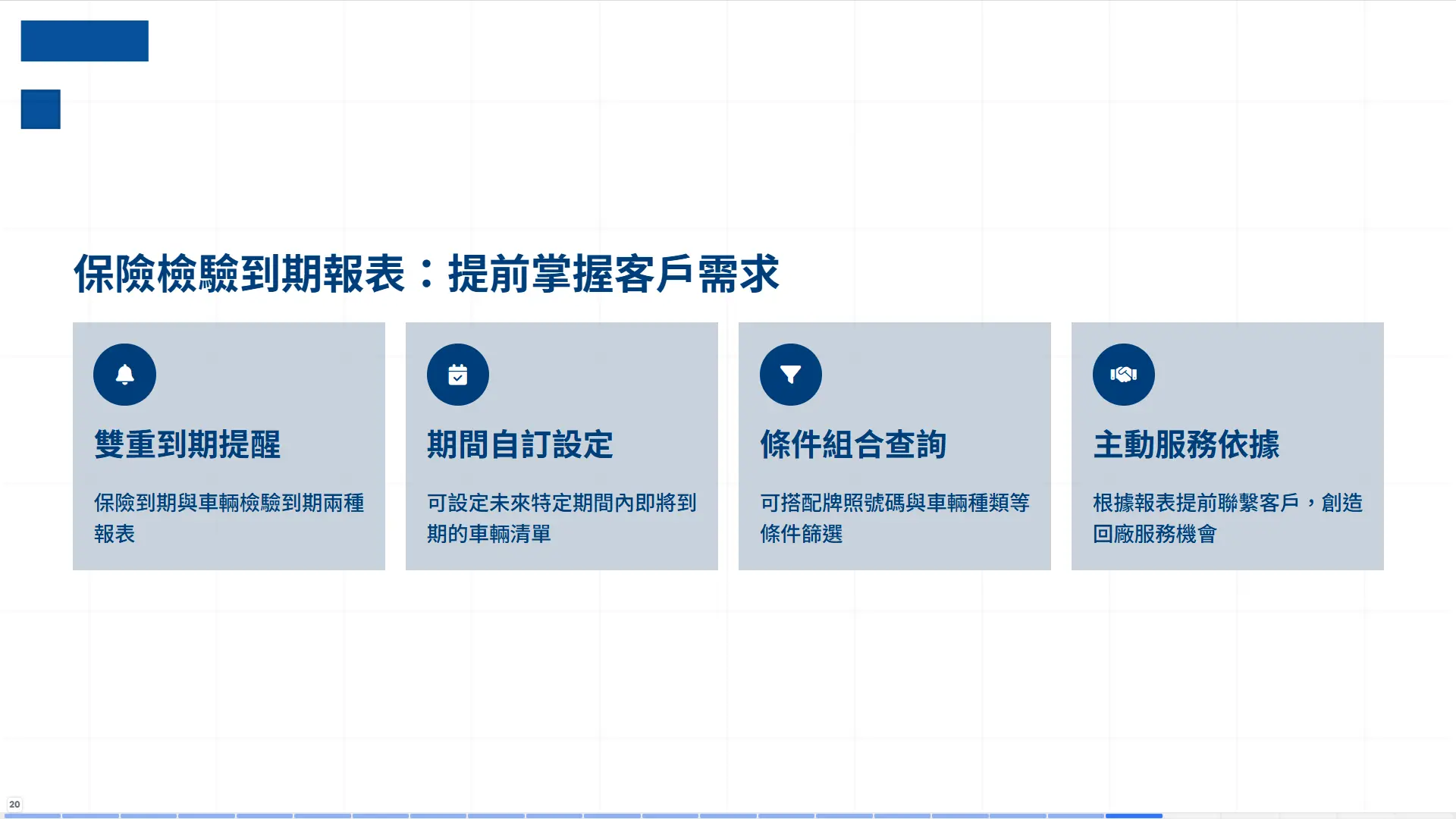 車輛修護管理系統到期報表功能，雙重到期提醒保險與檢驗，期間自訂設定條件組合查詢，主動服務創造回廠機會