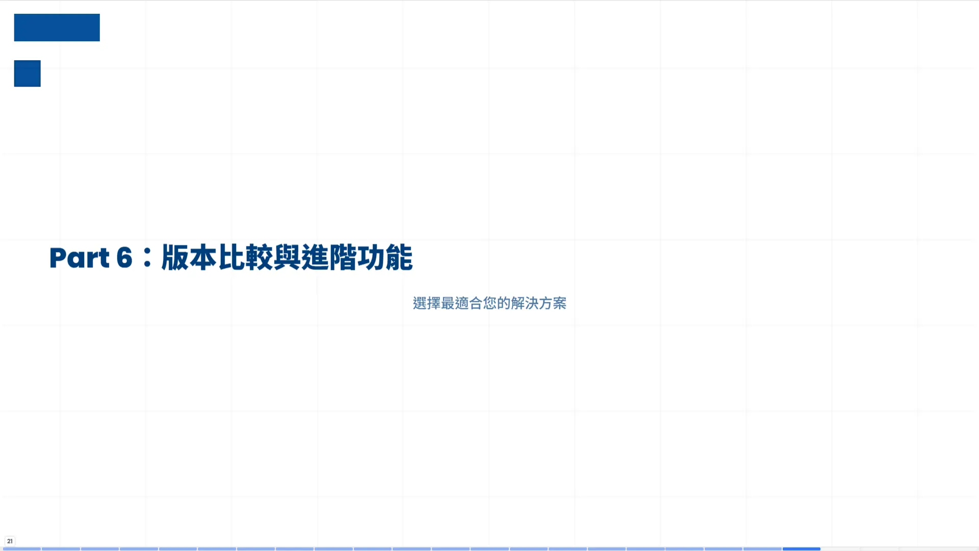 車輛修護管理系統第六部分章節頁，版本比較與進階功能介紹，協助選擇最適合的解決方案