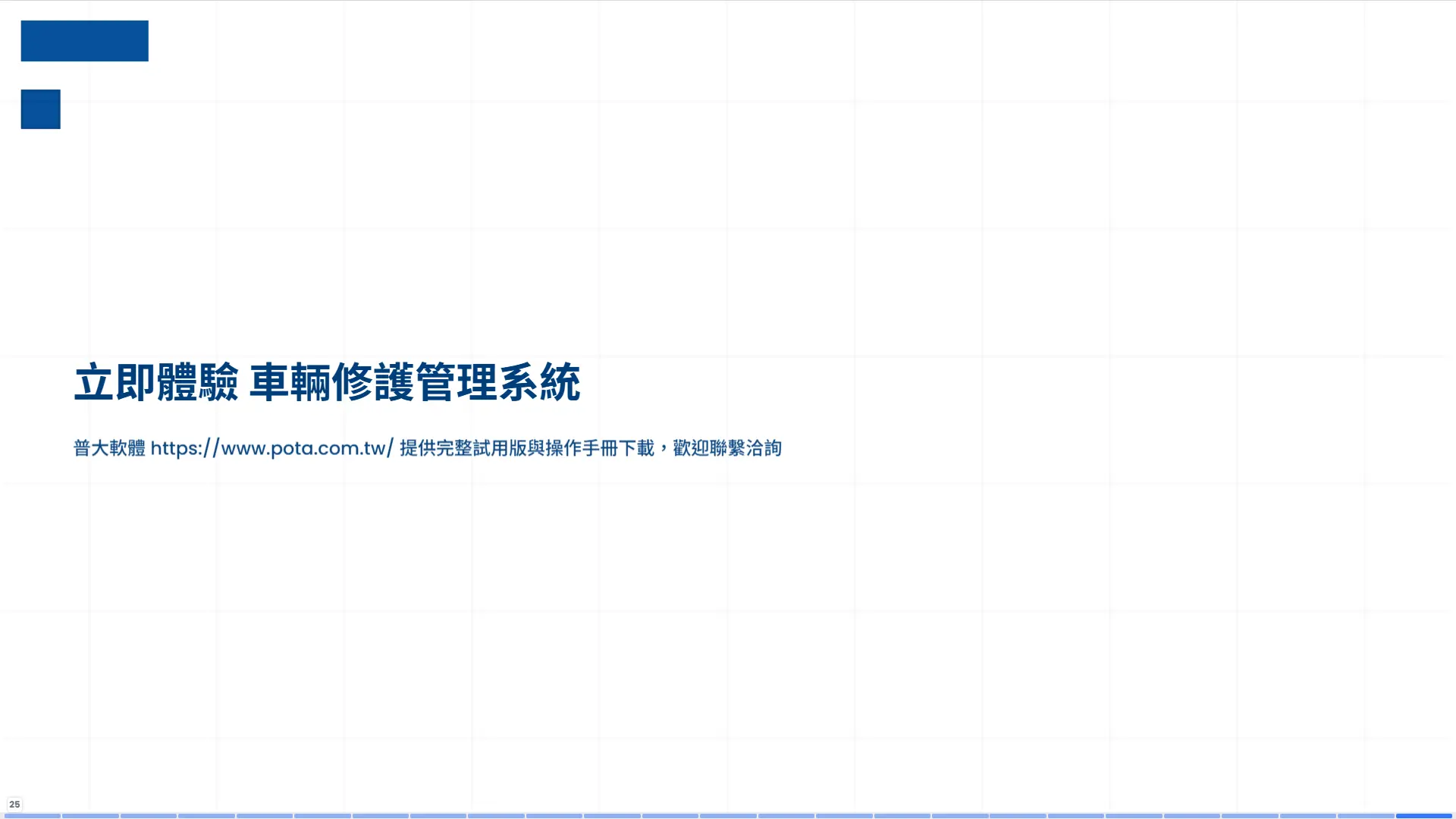 車輛修護管理系統結尾頁，普大軟體官網提供GR92S與GR92E完整試用版與操作手冊下載，歡迎立即體驗