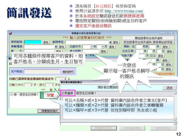 汽機車輛修護管理系統-簡訊發送