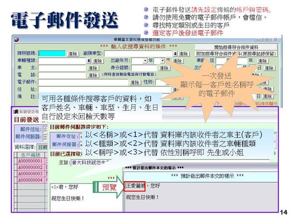 汽機車輛修護管理系統-電子郵件篩選客戶發送