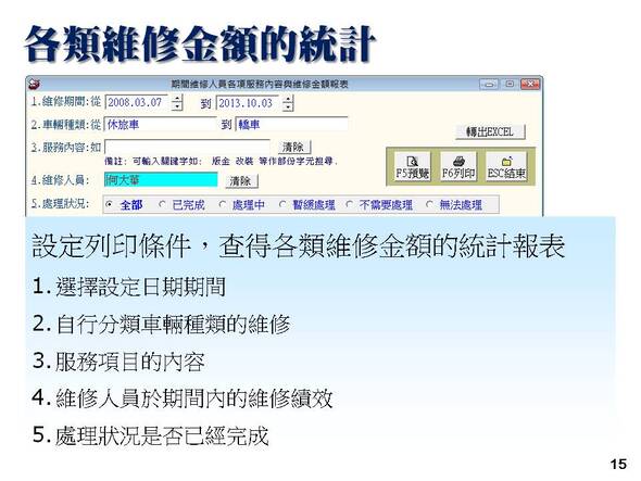 汽機車輛修護管理系統-各類維修金額的統傲計報表