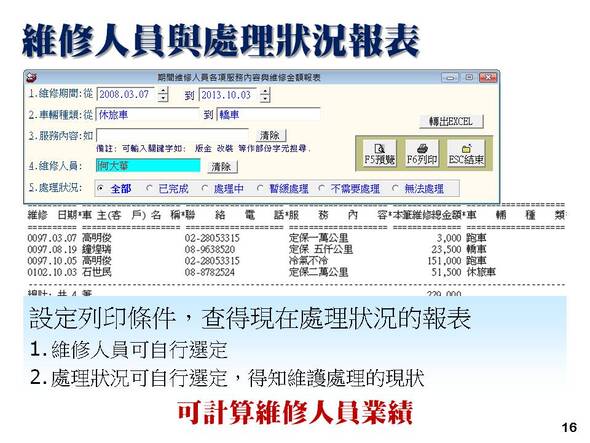 汽機車輛修護管理系統-維修人員與處理狀況報表