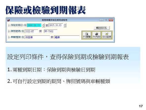 汽機車輛修護管理系統-保險或檢驗到期報表