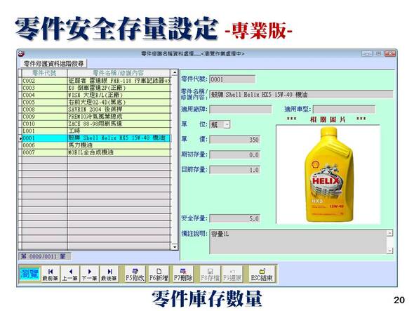 汽機車輛修護管理系統-專業版的零件安全存量設定