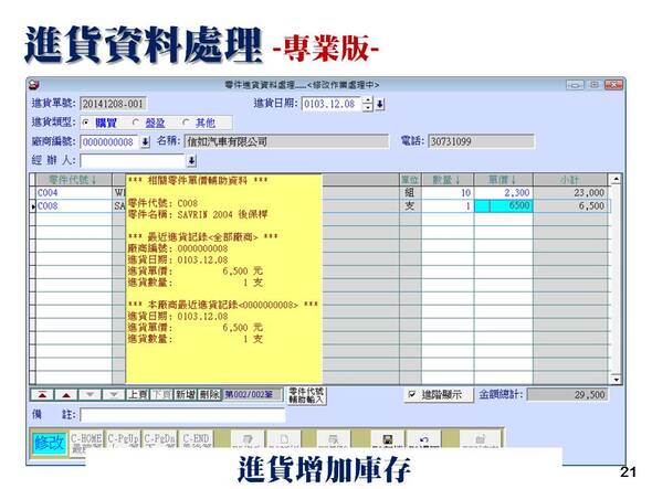 汽機車輛修護管理系統-專業版的進貨資料處理