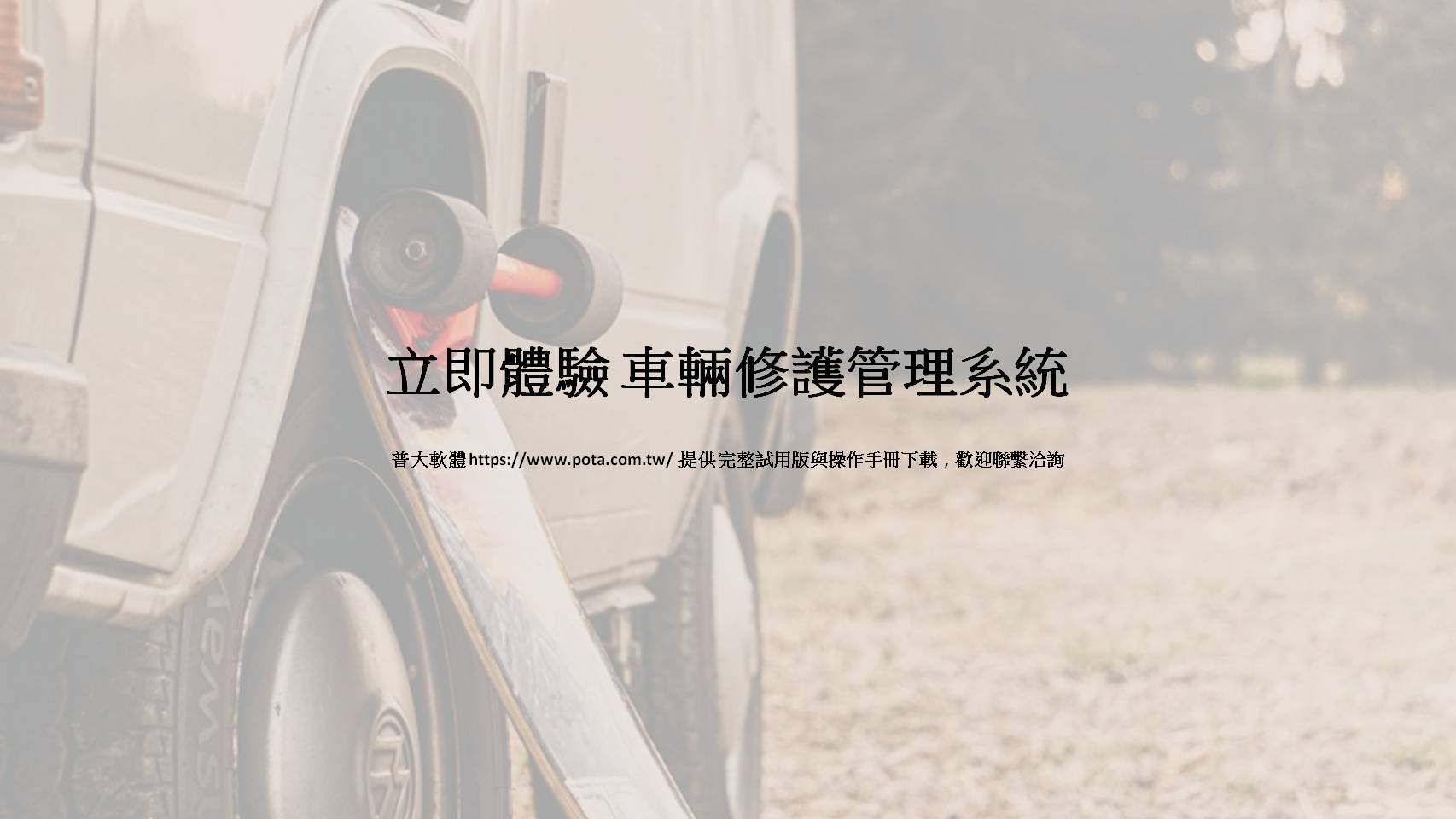 車輛修護管理系統結尾頁，普大軟體官網提供GR92S與GR92E完整試用版與操作手冊下載，歡迎立即體驗