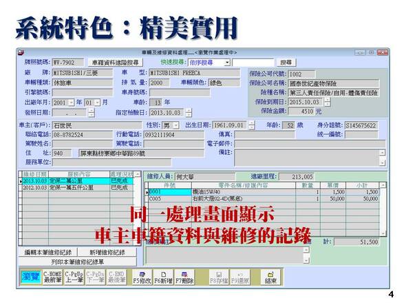 汽機車輛修護管理系統-系統特色同一處理畫面顯示車主車籍資料與維修的記錄