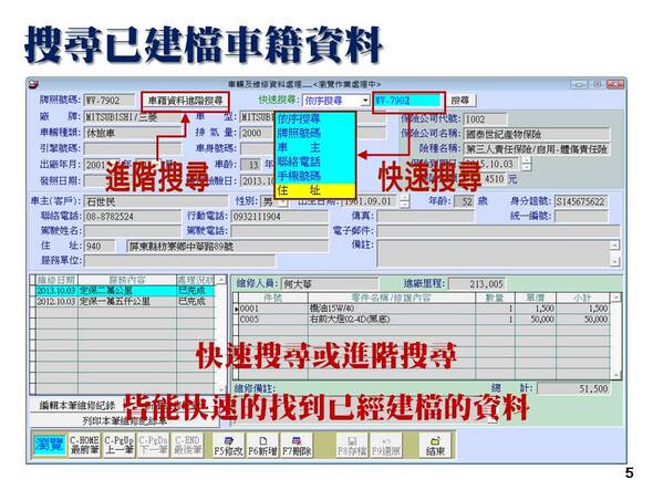 汽機車輛修護管理系統-快速的找到已經建檔的資料