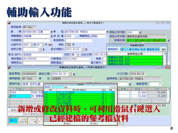 汽機車輛修護管理系統-利用滑鼠右鍵選入已經建檔的參考檔資料