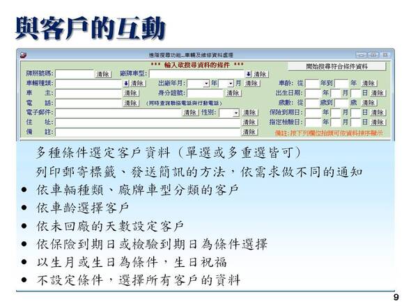 汽機車輛修護管理系統-選擇已經記錄的客戶做進一步的互動