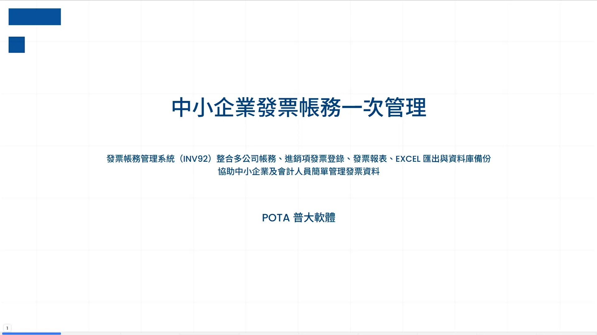 POTA INV92 中小企業發票帳務管理系統封面