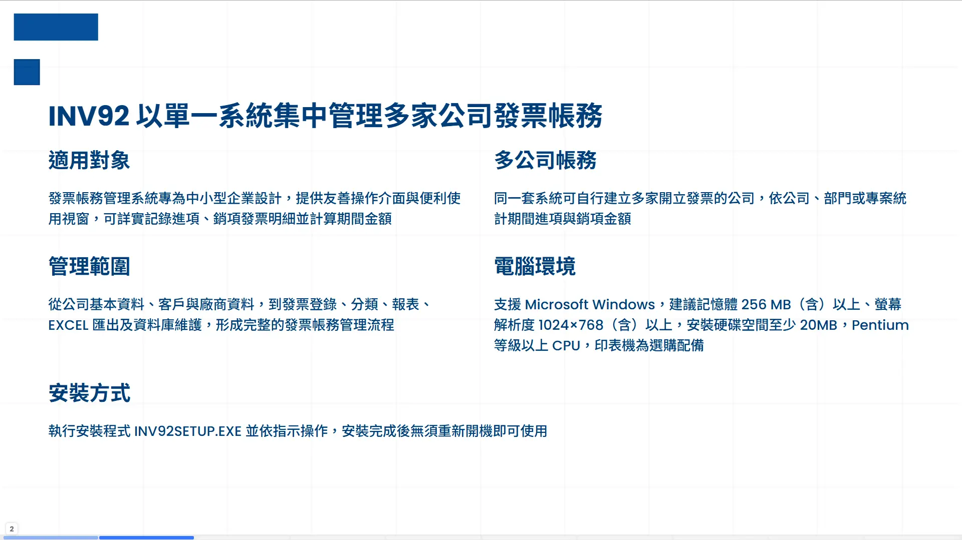 INV92 多公司發票帳務集中管理章節