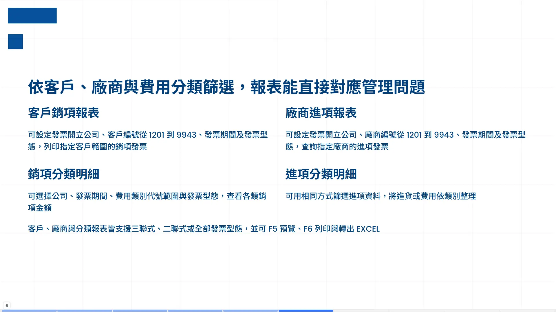 INV92 發票報表條件篩選機制