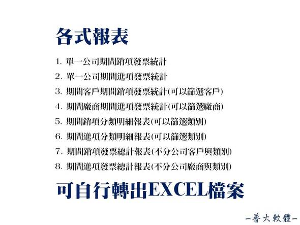 各式報表列印與轉出EXCEL檔案-發票帳務管理系統-普大軟體