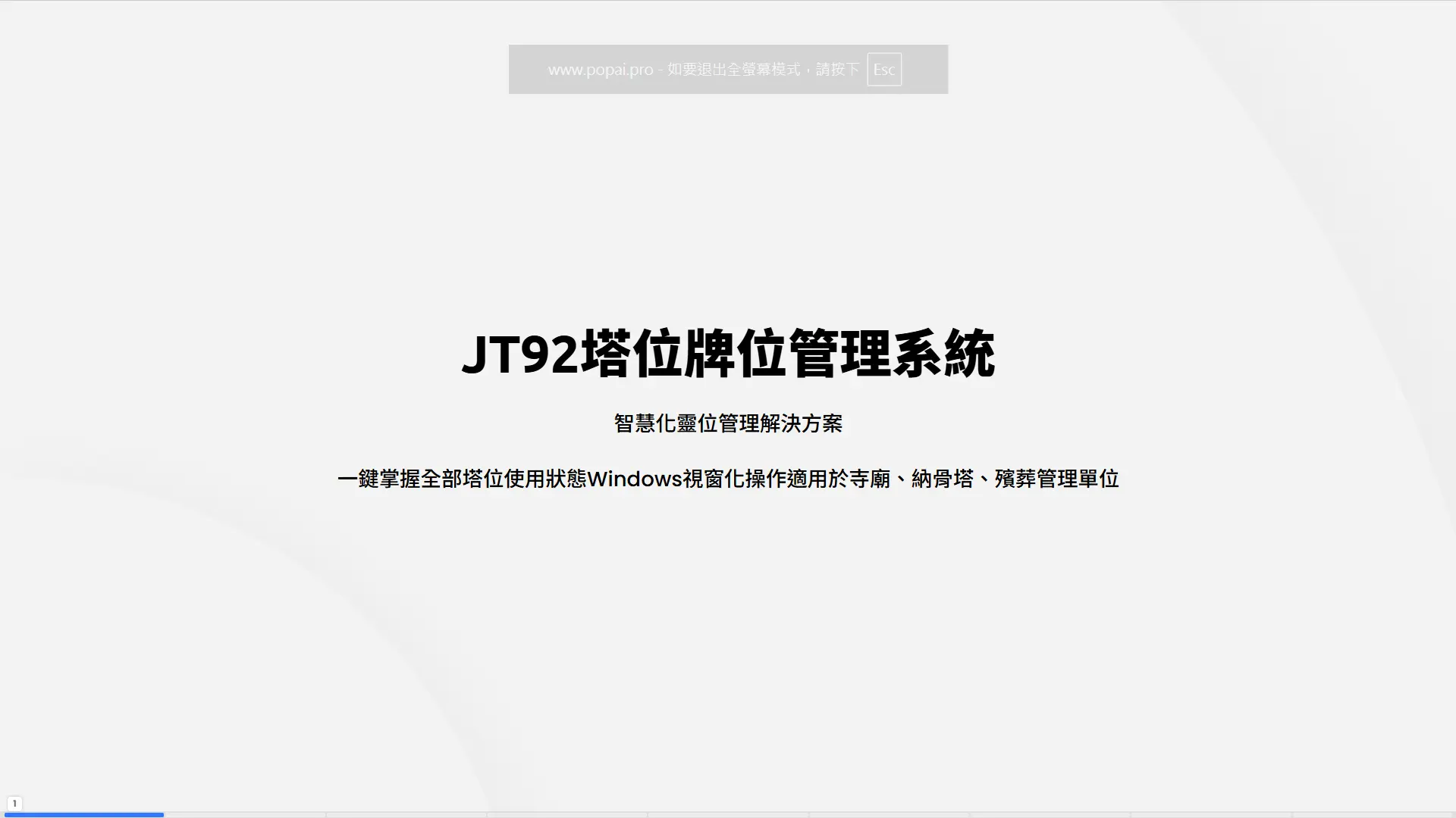 JT92塔位牌位管理系統-智慧化塔牌位管理解決方案，提供一鍵掌握塔位狀態、Windows操作介面、適用於寺廟納骨塔殯葬管理單位的專業軟體