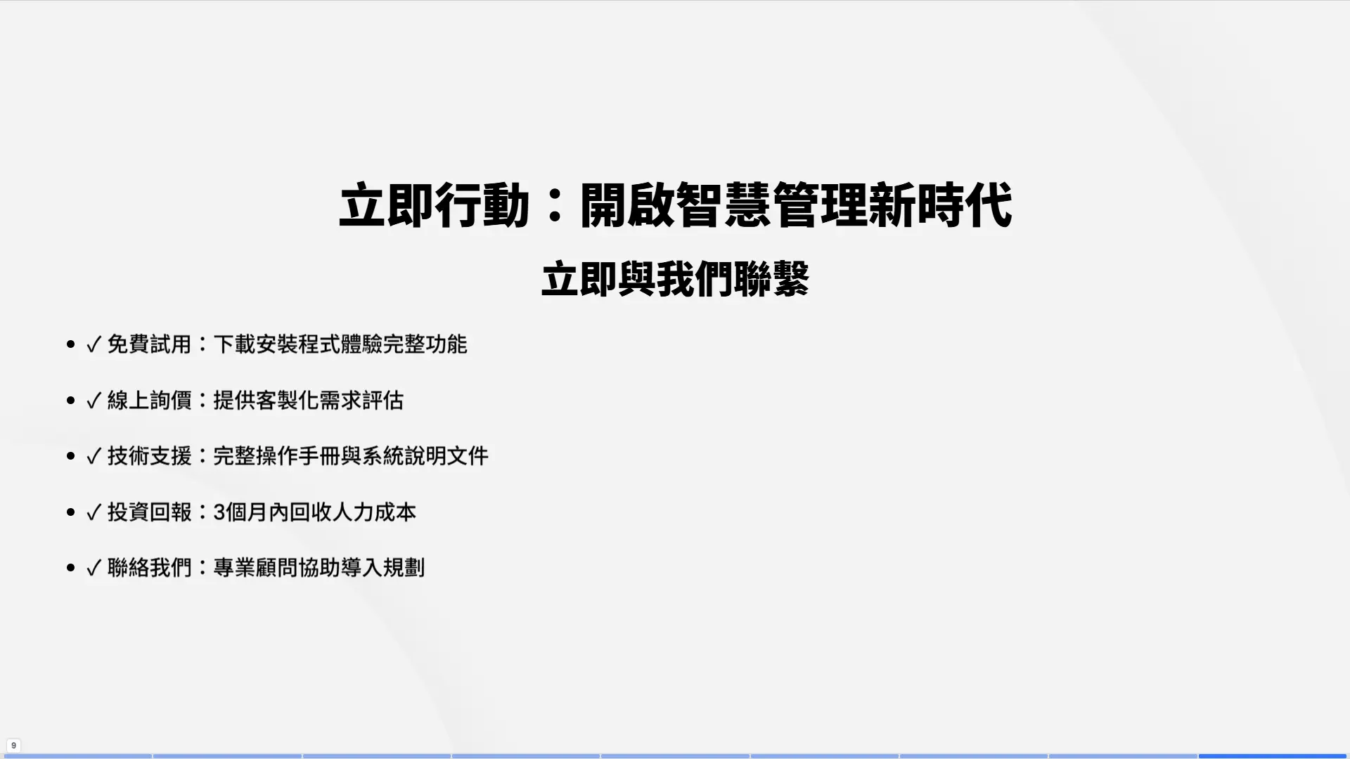 JT92塔位管理系統立即行動呼籲：免費試用安裝程式、線上詢價客製化評估、技術支援完整文件、三個月投資回報、專業顧問導入協助