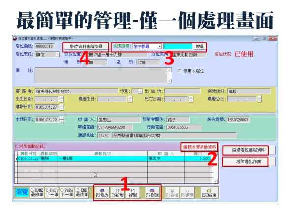 【JT92】塔位牌位管理系統-主要處理畫面